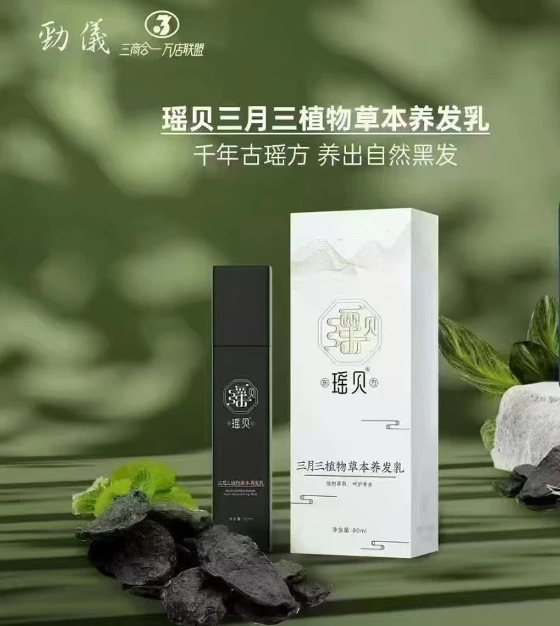 瑶贝三月三植物养发乳全码正装草本萃取滋养柔顺温护发养发官方