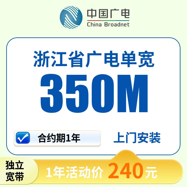 （预约单）浙江全省广电单宽带安装上门服务广电1000M宽带一年