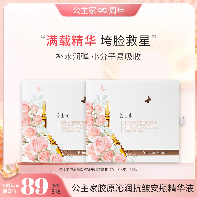 公主家胶原补水抗皱紧致次抛舒缓安瓶精华液保湿淡纹护肤16支/盒