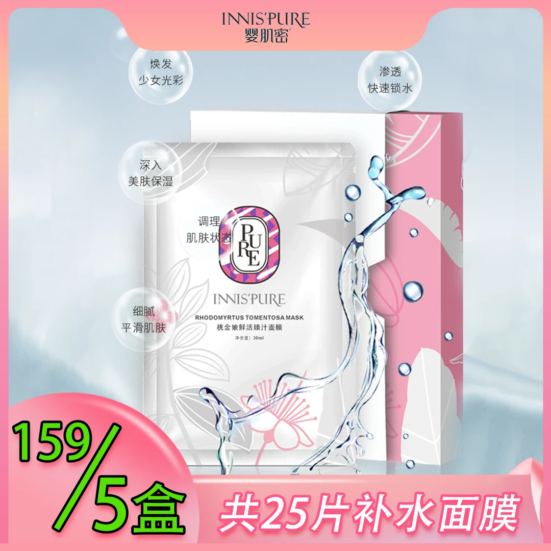 婴肌密桃金娘鲜活臻汁面膜补水保湿缓解干燥缺水四季可用5盒装