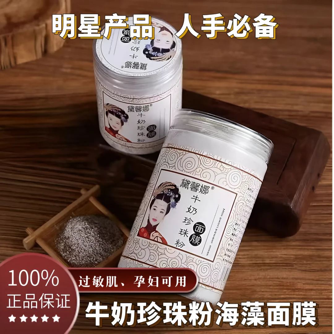 【官方正品】牛奶珍珠粉海藻面膜小颗粒补水保湿提亮肤色美容院专用