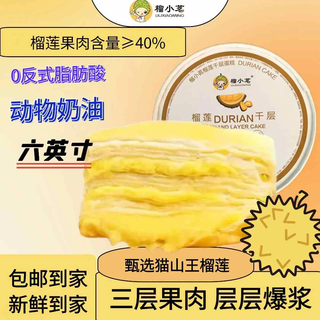 【次日达顺丰冷链】榴小茗榴莲千层1盒400克6英寸，到货及时取件，冷冻保存！休闲小零食追剧小零食美食