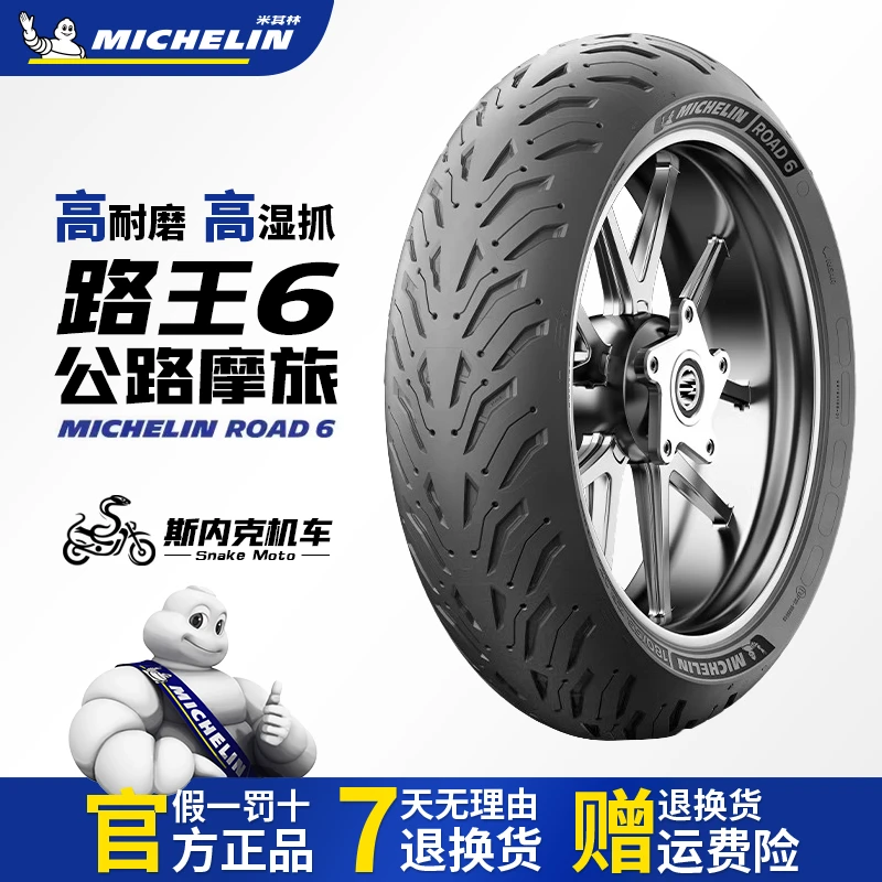 米其林摩托车轮胎ROAD 6公路摩旅 湿地防滑耐磨 宝马KTM川崎本田
