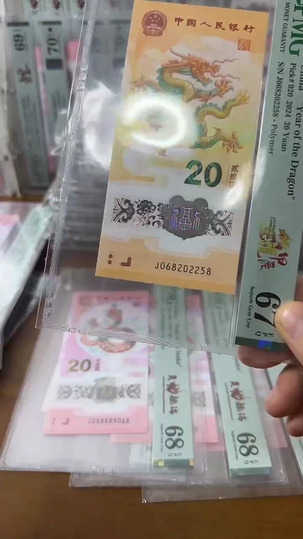 塑料068202258龙钞单张