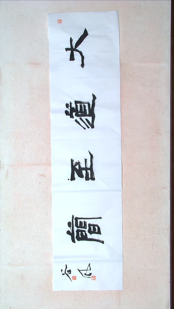 【闪购商品】书法洪国峰山东济宁138*34四平尺