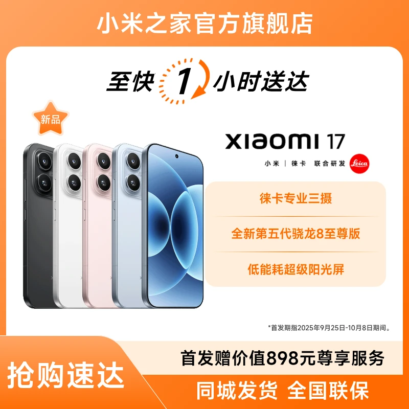 【明日上午10点开售】Xiaomi 17 小米17手机智能手机徕卡三摄预约中