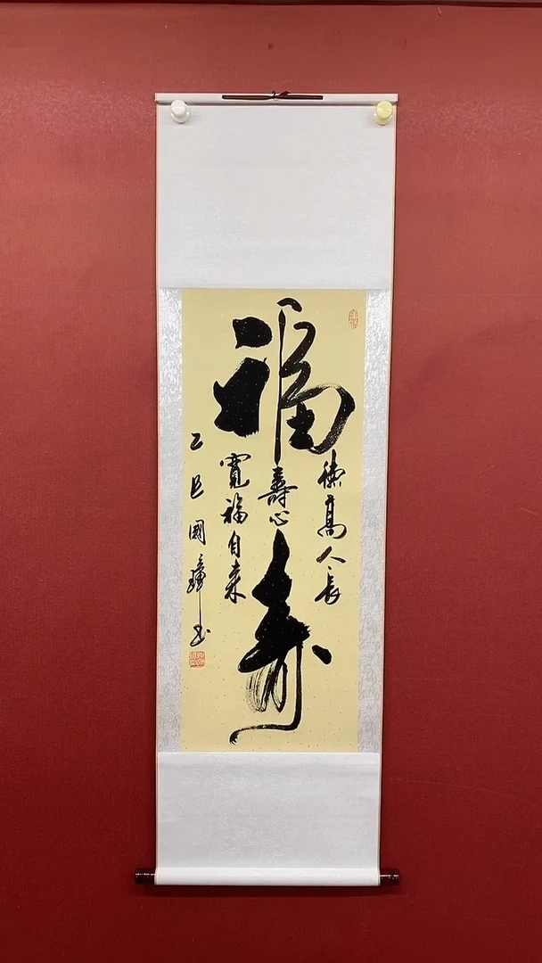 书法姚国璋   大福寿  竖轴