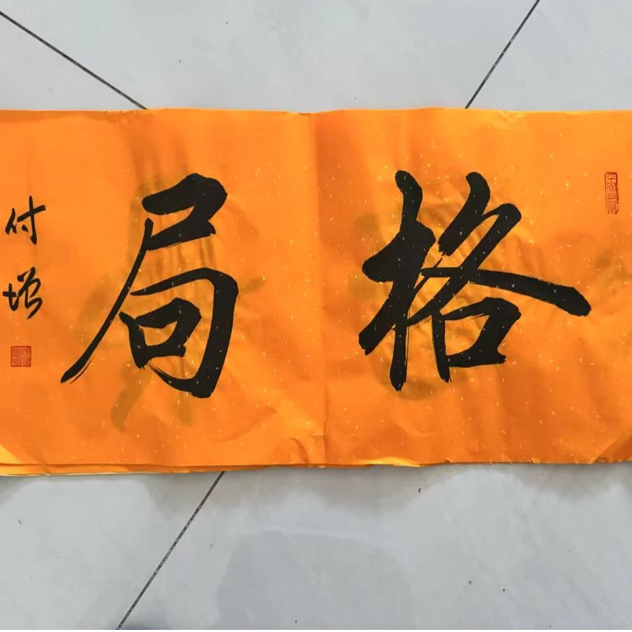 东方甄宝—馆长福利2平尺书法格局