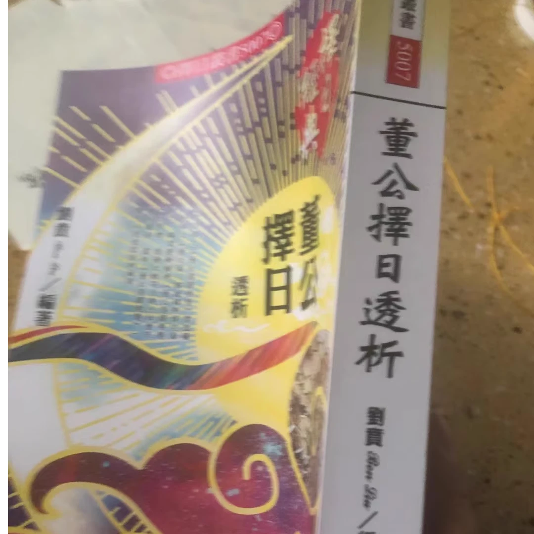 董公书籍透析 刘贵著