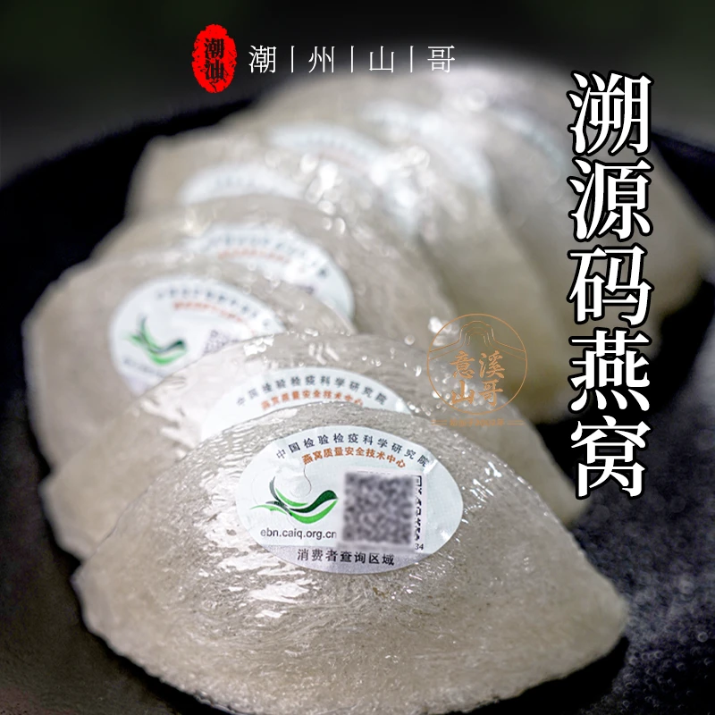 意溪山哥溯源码燕窝马来西亚干盏燕窝天然滋养食材孕期滋补白燕盏