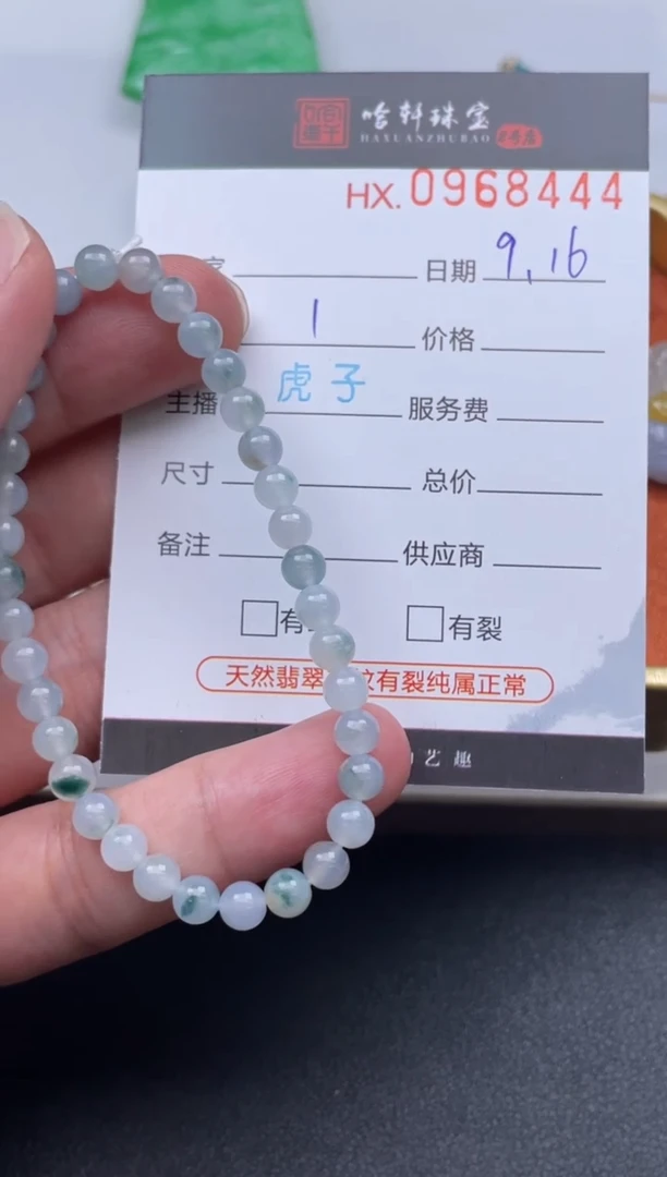 未镶嵌挂件翡翠哈轩  手串1（有纹有裂）