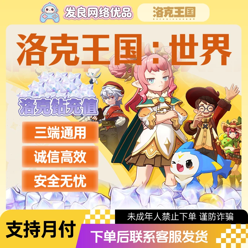 【支持月付】洛克王国世界充值洛克钻月度补给礼包未成年禁止下单
