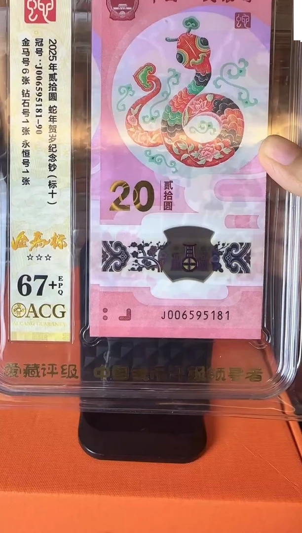 塑料2025 蛇钞 爱藏 标十 啊啊啊啊