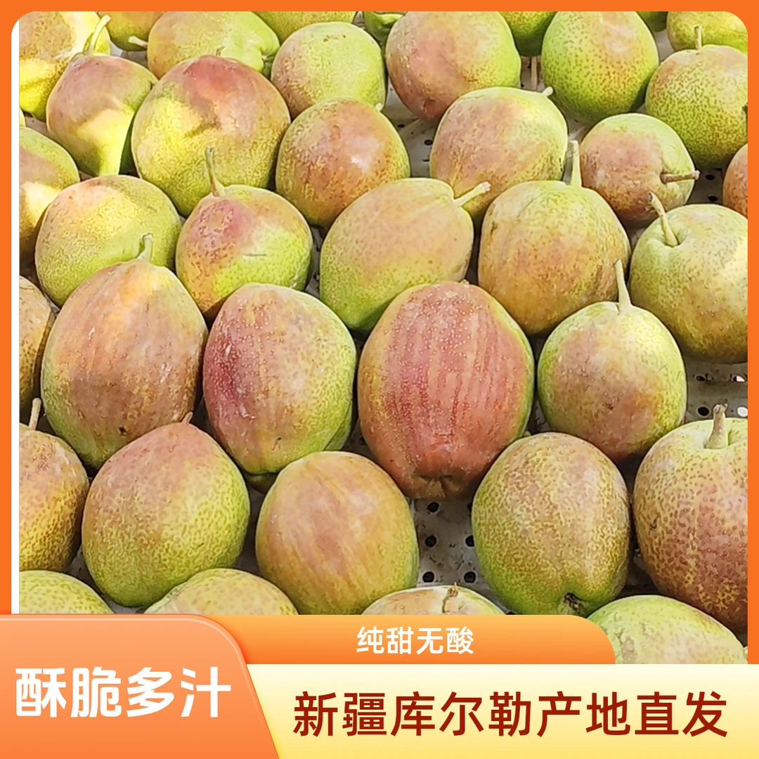 包邮-新疆库尔勒红香酥梨酥脆多汁脆甜产地直发坏果包赔