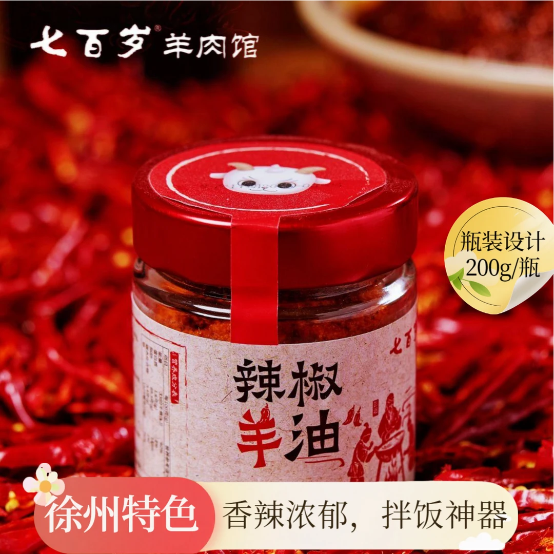 【徐州辣椒羊油】七百岁辣椒油羊油拌面拌菜下饭拌饭调味酱料香辣酱