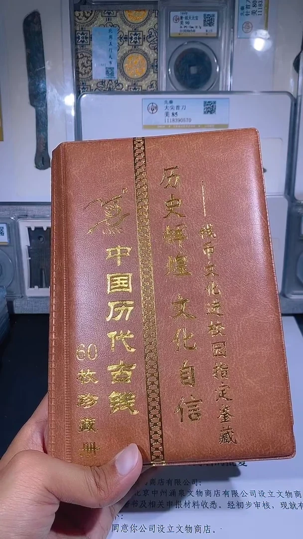 铜琪珍   历代钱币册