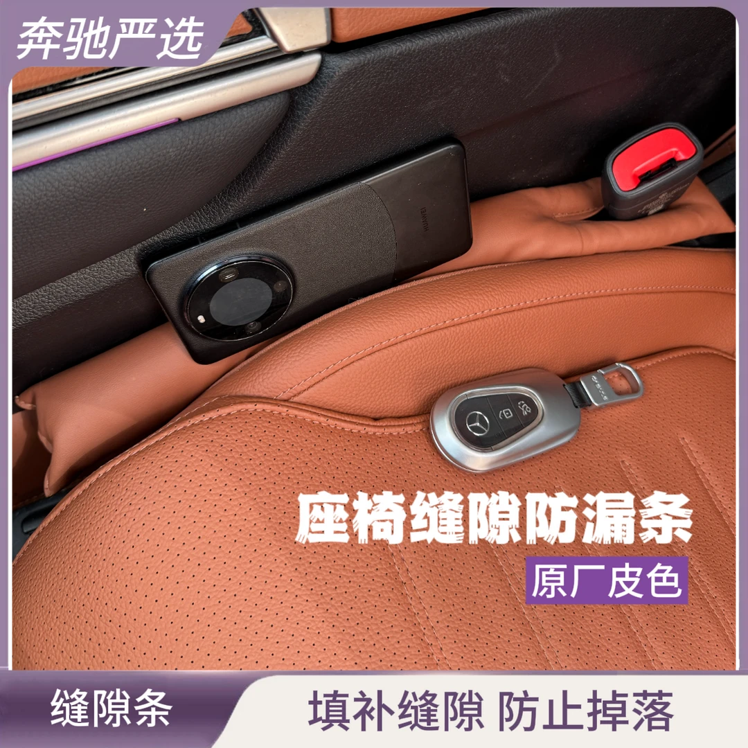 奔驰座椅缝隙塞条新CAEBS级防漏塞GLA夹缝GLC汽车内饰用品GLB装饰
