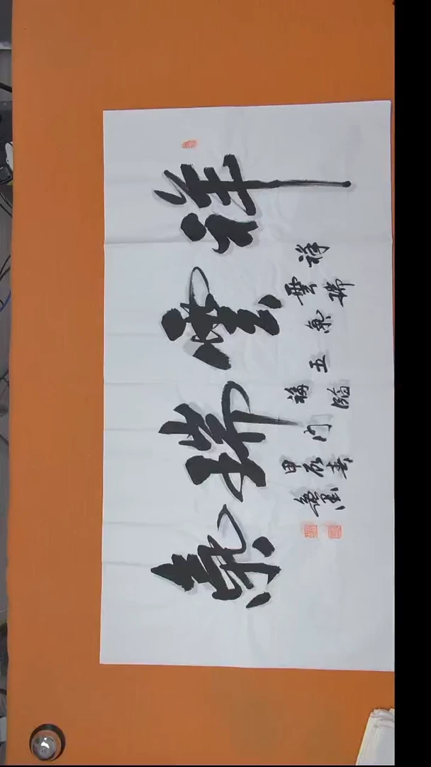 书法王老师书法纯手写138*69