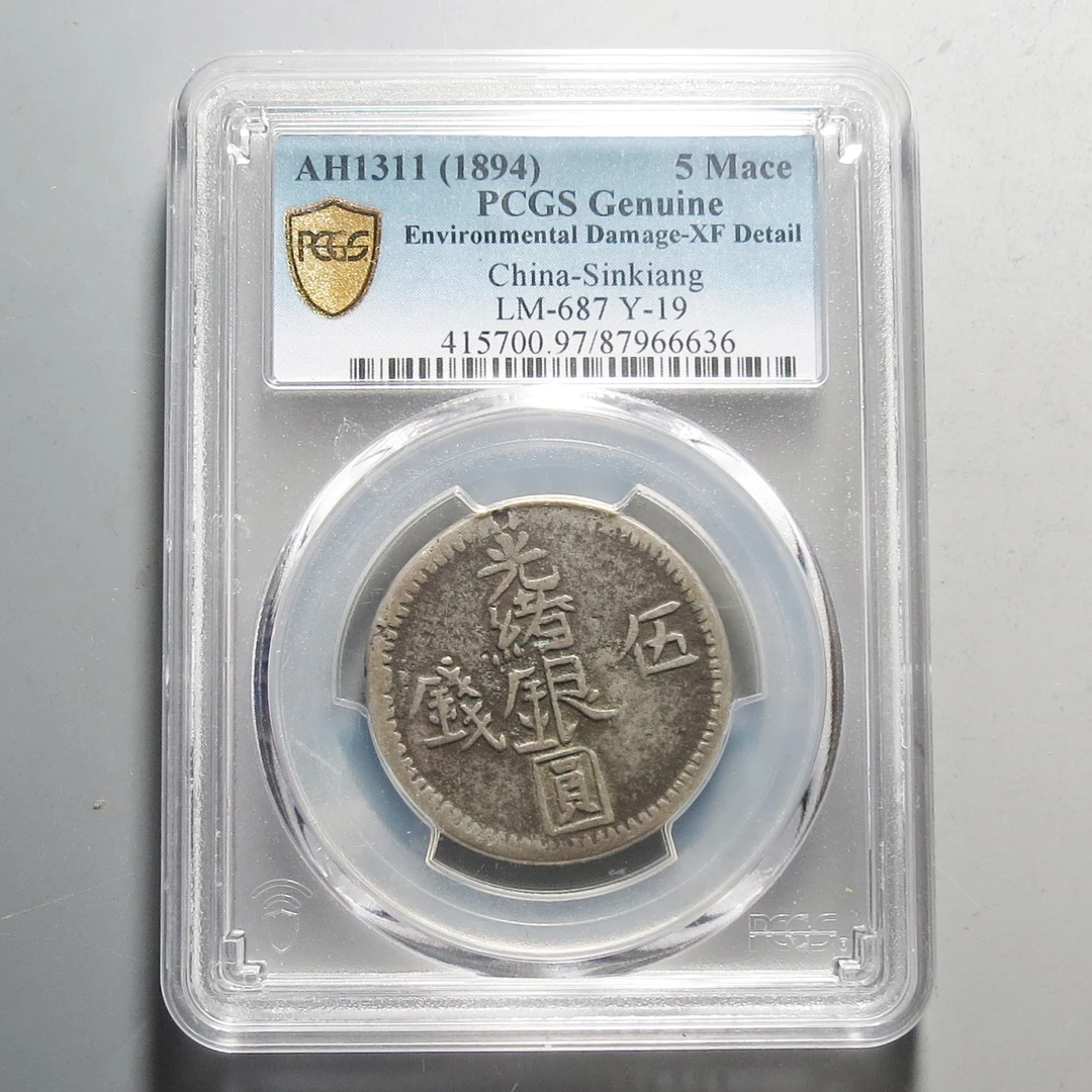 （PCGS)光绪银圆五钱6636