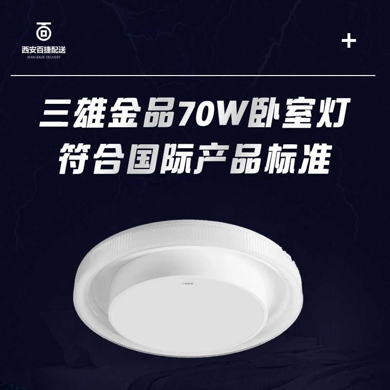 上市公司品牌符合国际产品认证标准三雄金品凌月70w足功率卧室灯