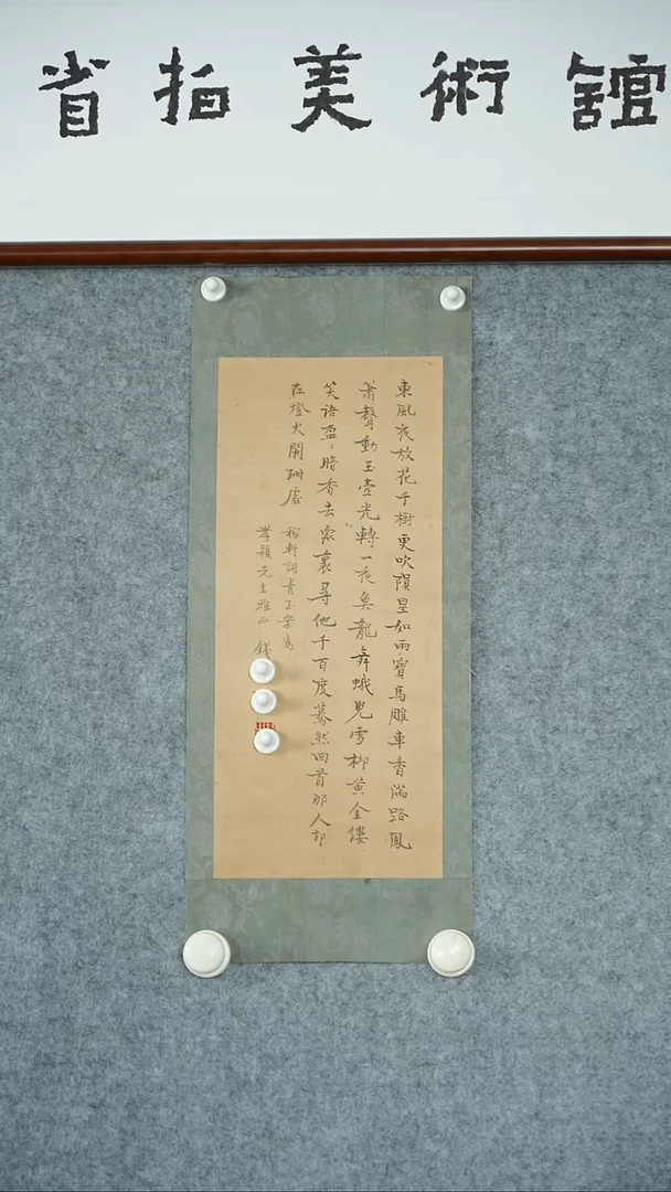 竖款【辽拍】钱先生-东风