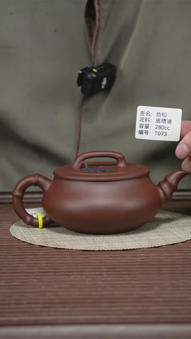 茶壶紫砂T073 底槽清 劲松 280cc