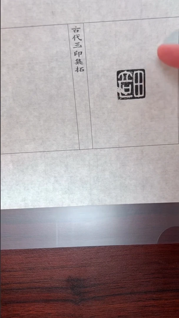 拓片用纸其他玉印50号（汉）畸