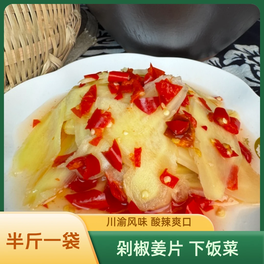 剁椒生姜姜片下饭菜250克开袋即食酸辣够味批发佐餐