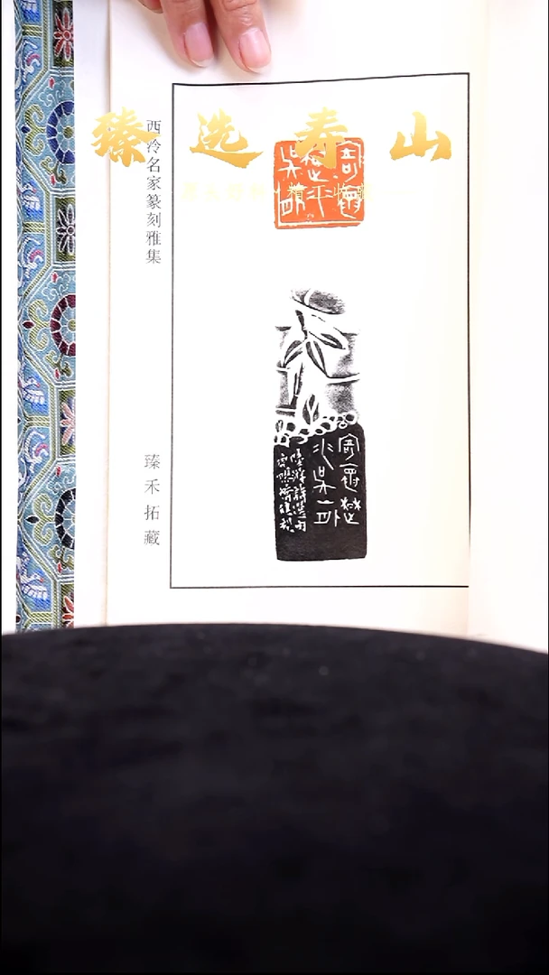寿山石印石西泠老师印谱本
