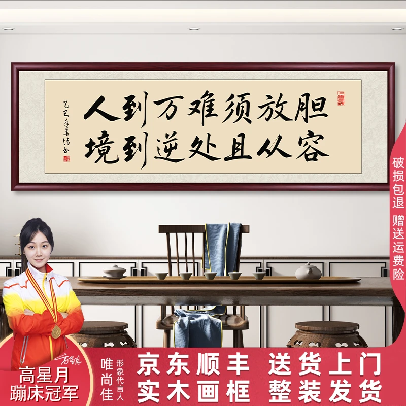 人到万难须放胆办公室字画挂墙带框手写书法作品客厅茶室背景挂画