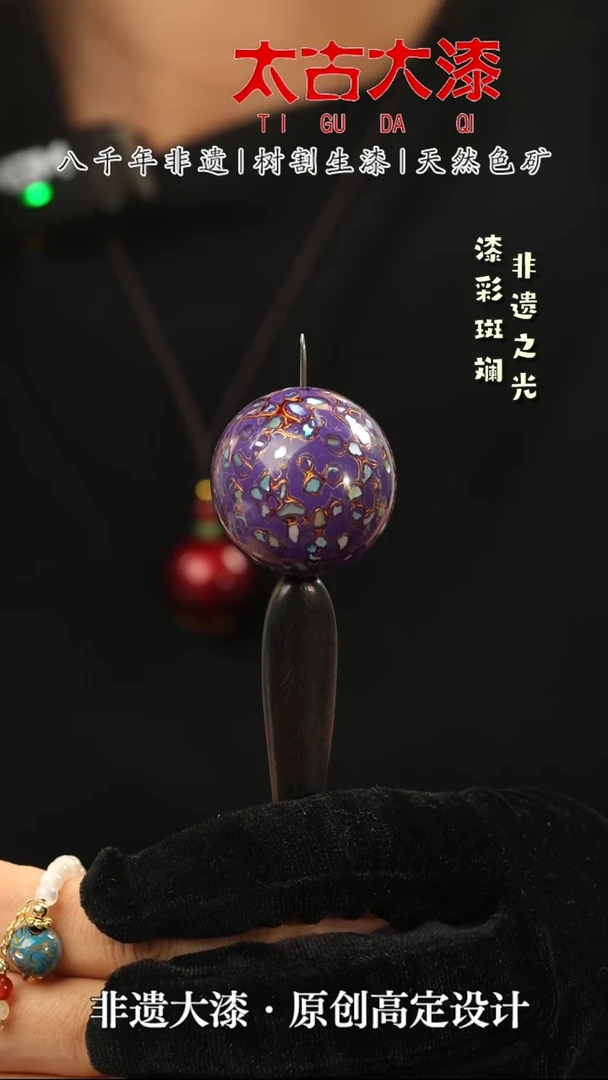 3.0紫色螺钿大漆珠非遗大漆