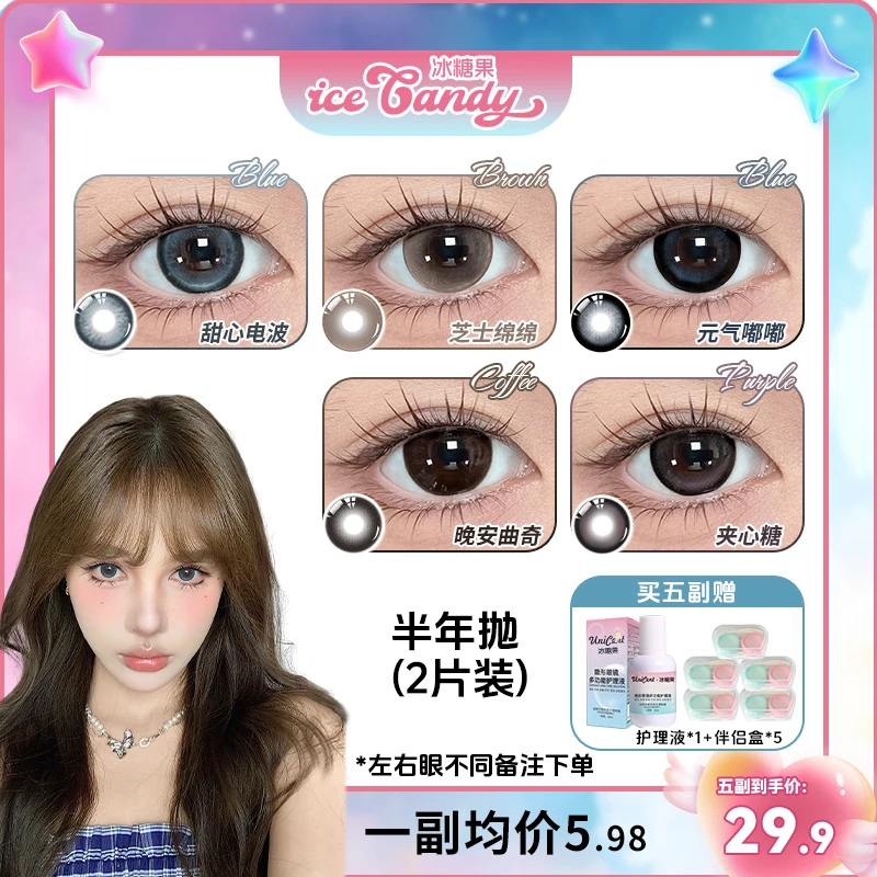 【满着色大直径自选5副】冰糖果美瞳半年抛高颜值水润舒适隐形眼镜