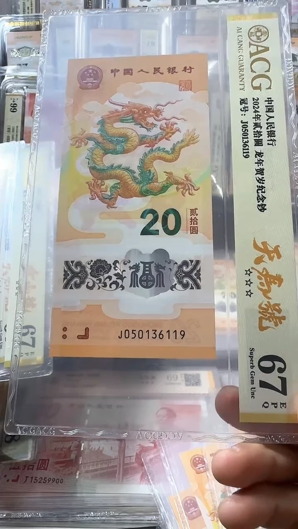 塑料龙钞 单张 天马尾9  67分 号码如图
