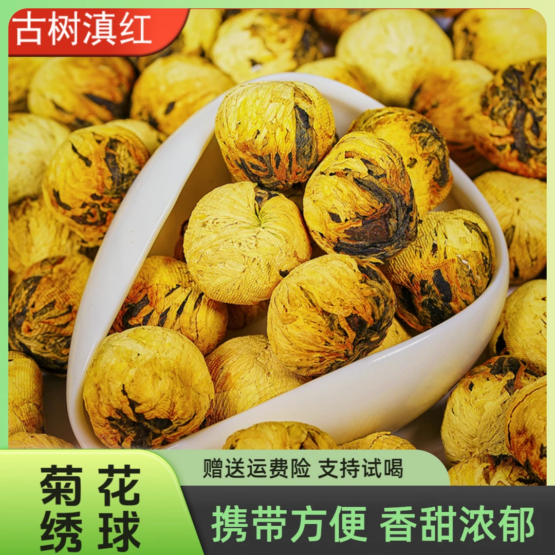 菊花绣球茶叶简单茶滇红皇菊高山蜜香新茶滇红茶古树红茶2025