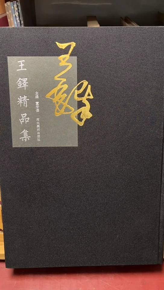 王铎精品集河北美术