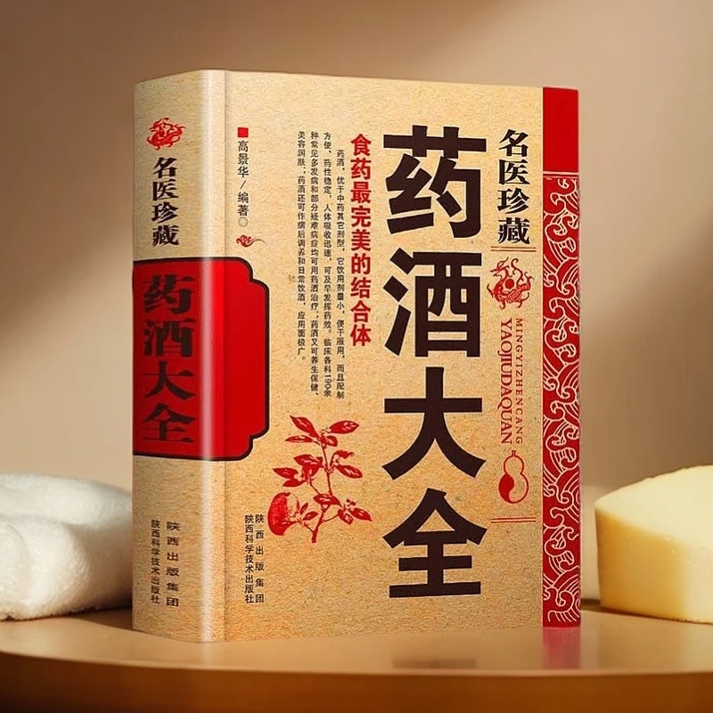 名医珍藏药酒大全 实用中医养生健康保健食疗知识调理经典书籍