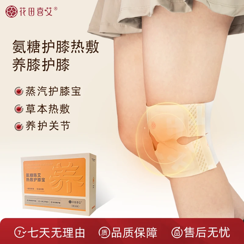 花田喜艾氨糖软骨陈艾护膝宝热敷膝盖贴热灸护膝贴