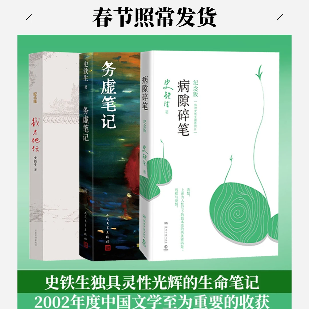史铁生代表作品正版读书精装当代经典文学书籍系阅读现货我与地坛