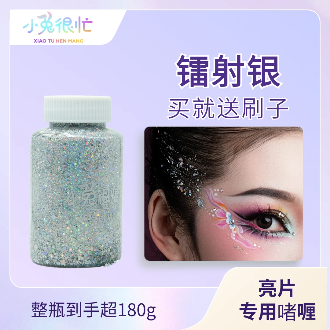 小兔很忙【亮片专用啫喱】六一舞台妆多色啫喱 亮片 多色大容量镭射