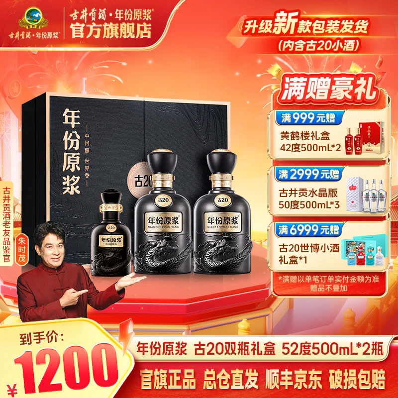 古井贡【年份原浆】古20双瓶礼盒52度500ml浓香型高端白酒送人送礼