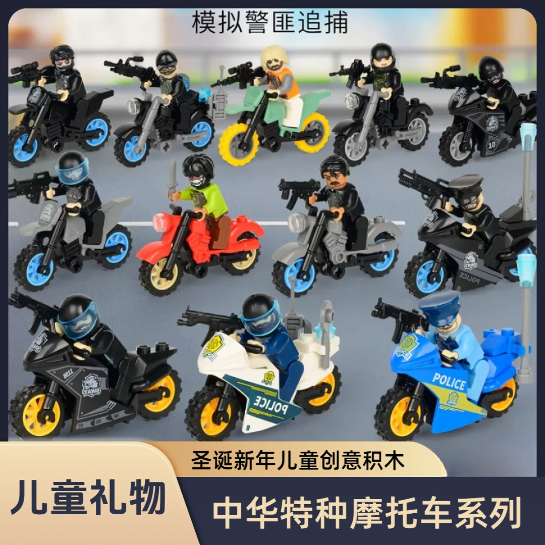 【双12特惠】创意礼物儿童摆件20款特警摩托车系列积木益智玩具