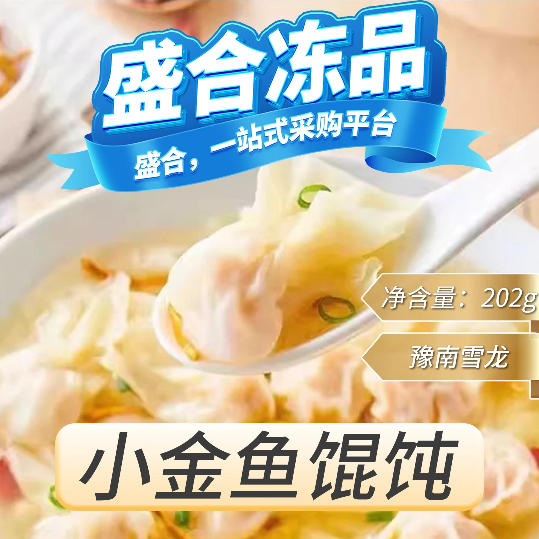 【盛合冻品】金鱼馄饨-豫南雪龙-2袋