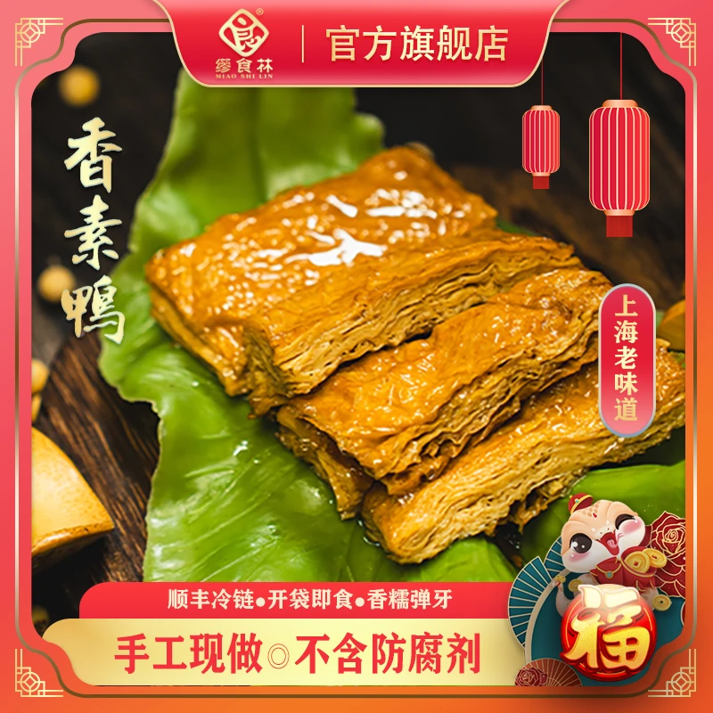 【缪食林】素火腿/香素鸭/鲜汁豆干 老上海味道美味零食顺丰冷链