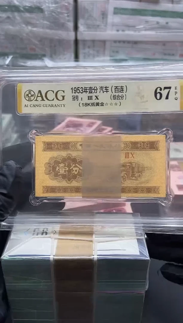 龍*三版币18K纸黄金捆包邮