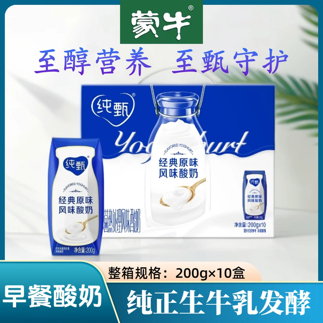 5月蒙牛纯甄原味酸奶200g*10盒学生营养早餐饮品酸奶丰富包装随机