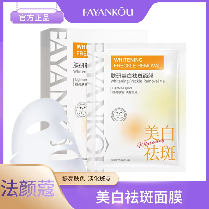 法颜蔻美白祛斑面膜