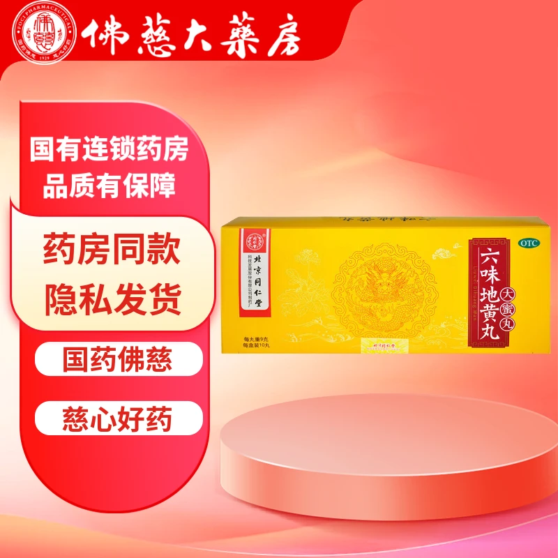 同仁堂六味地黄丸 9g*10丸 滋阴补肾