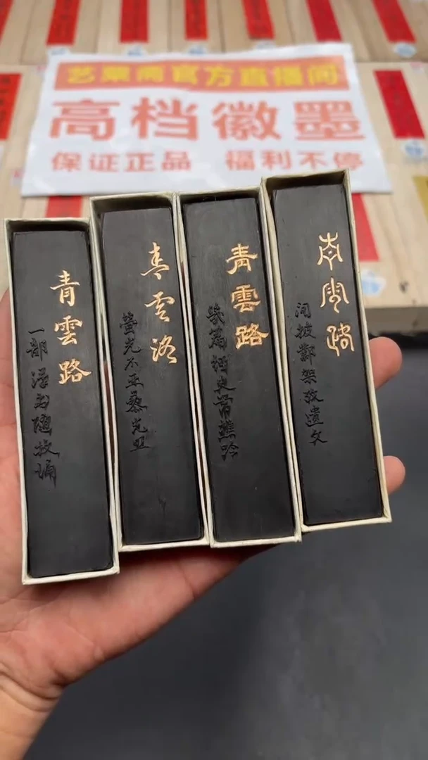 艺粟斋青云路四锭一套
