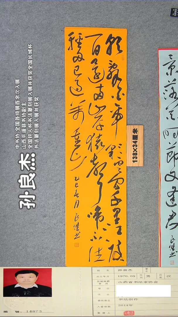 书法孙老师书法精品纯手写  138*34 山西