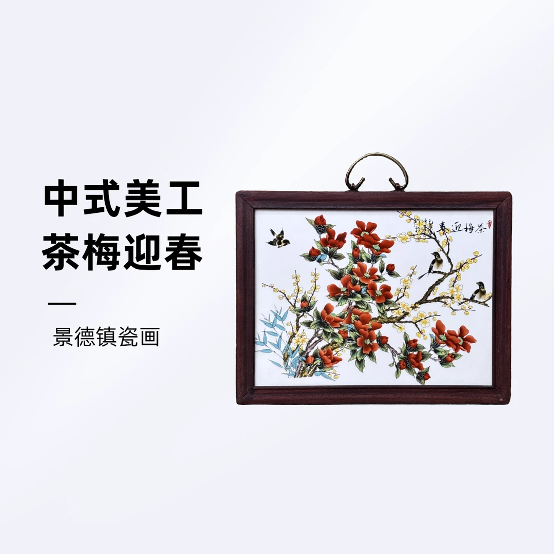 景德镇陶瓷手工瓷板画茶梅迎春实木框中式37*29cm